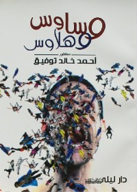 وساوس وهلاوس